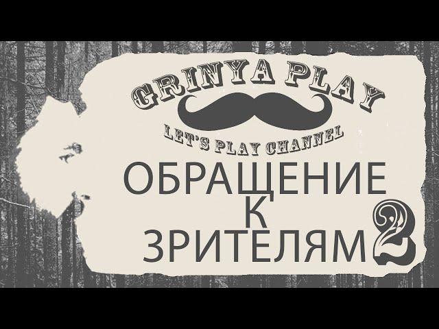 Канал►Grinya PLAY►Обращение к зрителям каналаПрогулка к рекеОбсуждаем разные вещи