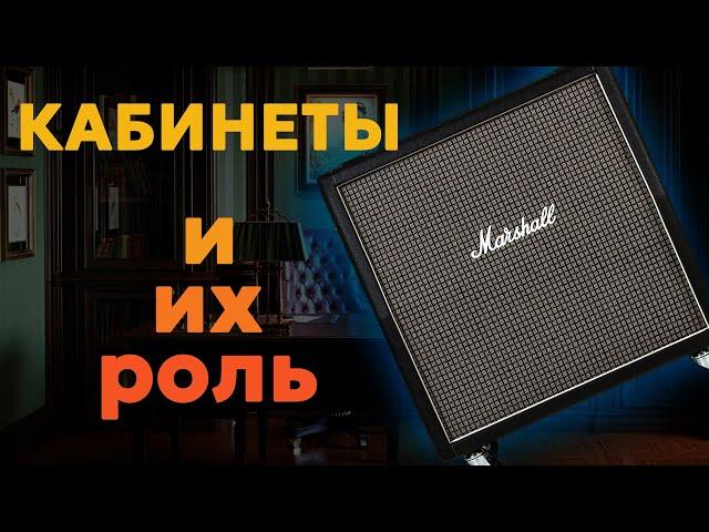 Как влияет на звук гитарный кабинет? Мой опыт