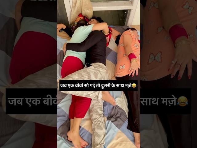 जब एक बीवी सो जाये तो दुसरी के साथ #shorts #shortfeed