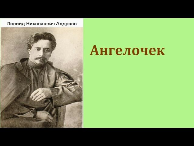 Леонид Николаевич Андреев.  Ангелочек.  аудиокнига.