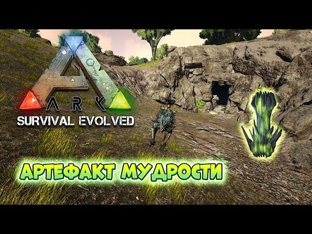 Артефакт мудрости на карте The Island. Прохождение пещеры в ARK: Survival Evolved #ark #survival