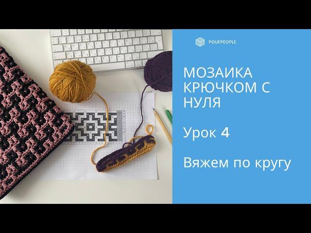 Мозаика крючком с нуля. Урок 4. Мозаика по кругу