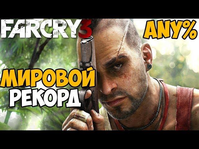 Самое Быстрое Прохождение Far Cry 3 - Мировой Рекорд Far Cry 3