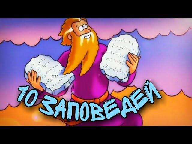 10 commandments | cartoon