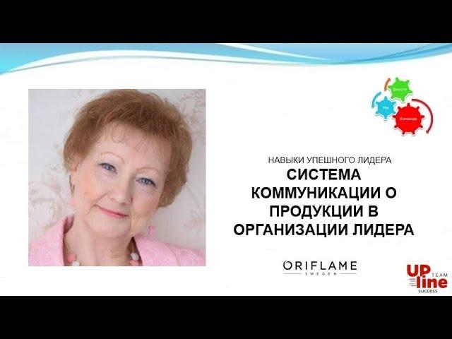 90 Дней к Успеху!!! Блок 4.5 Система коммуникации о продукции в организации Лидера.
