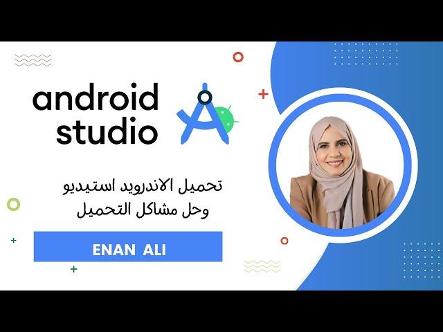 تثبيت الاندرويد استديو 2024 install android studio