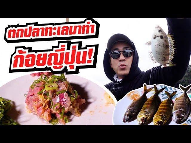 คนญี่ปุ่นตกปลาทะเลเอามาทำก้อยญี่ปุ่น? หรือว่ายำ? หรือว่าลาบ? มาดูกัน!!!