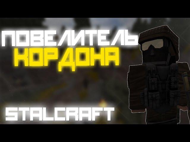 ПОВЕЛИТЕЛЬ КОРДОНА В СТАЛКРАФТ | STALCRAFT СБДТ #6