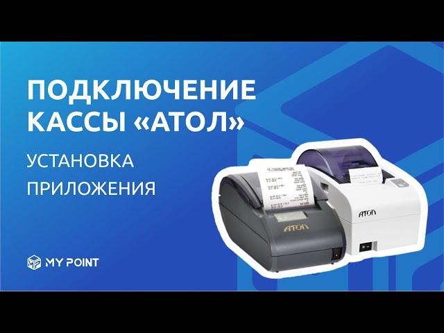 Подключение Атол 30Ф (и других моделей Атол) на Windows | Кассовая программа MyPoint