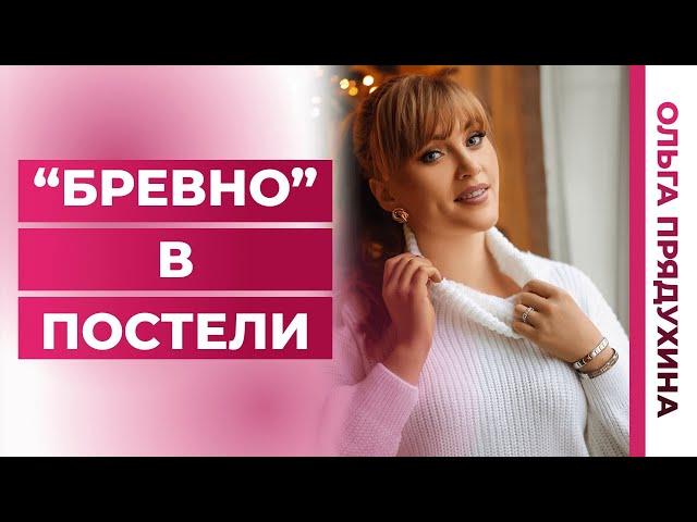 Бревно в постели- кто она? 5 основных признаков таких женщин