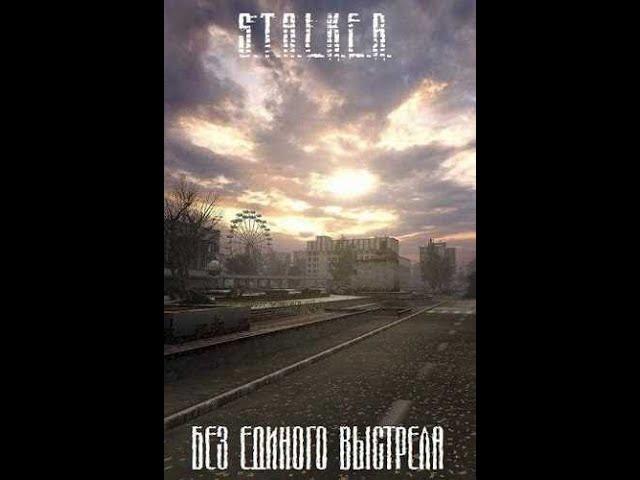 S.T.A.L.K.E.R - БЕЗ ЕДИНОГО ВЫСТРЕЛА(Сборник розсказов).Читает Олег Шубин