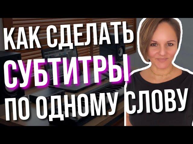 Как сделать субтитры по одному слову автоматически в CapCut