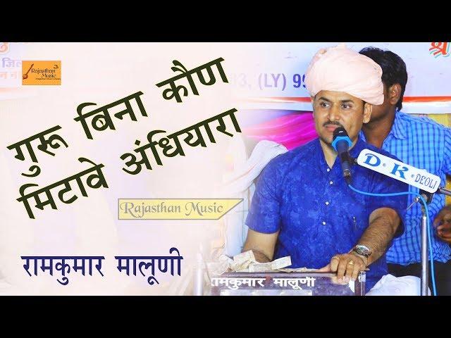 गुरु बिना कोण तो मिटावे अंधियारा | रामकुमार मालूणी का ये भजन सबसे प्यारा है | Rajasthan Music Live