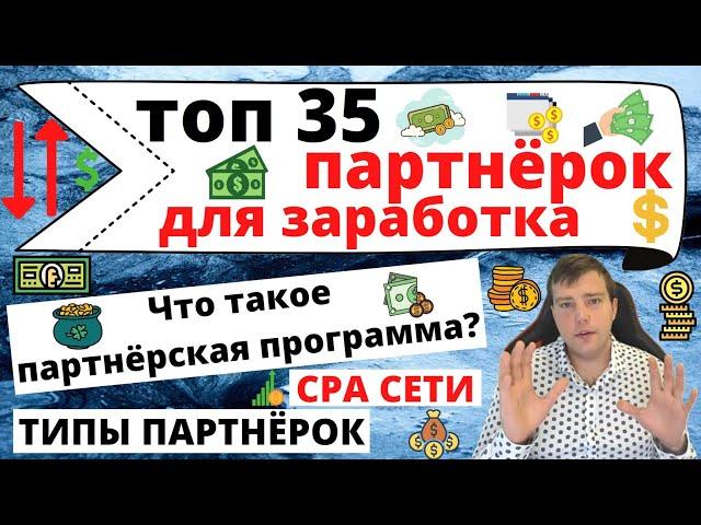 Заработок на партнерских программах: ТОП-35 партнерок, CPA сети, типы партнерок, партнерки казино