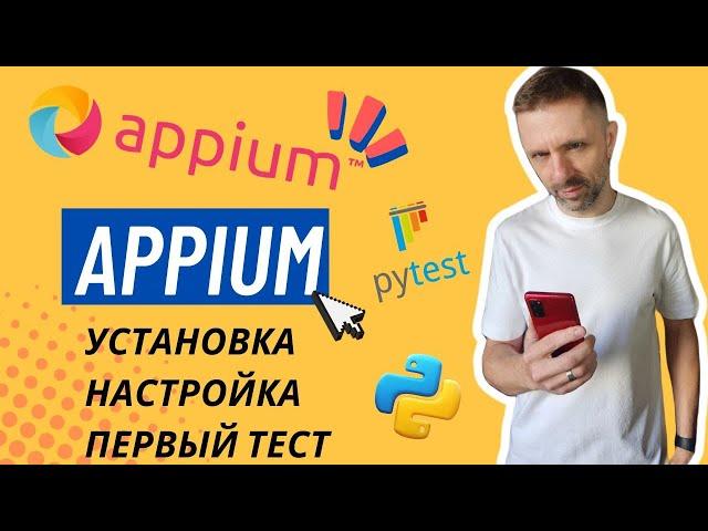 Настройка Appium в 2023: установка необходимого, первый тест