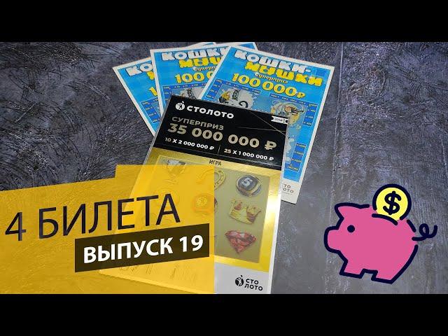 4 БИЛЕТА | МОМЕНТАЛЬНАЯ ЛОТЕРЕЯ | СТОЛОТО, КОШКИ-МЫШКИ | Выпуск 19