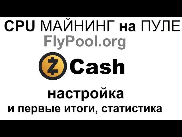 майнинг и настрой ка на пуле FlyPool криптовалюты Zcash