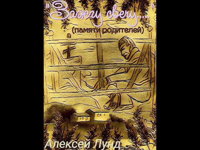 "Зажгу свечу" (памяти родителей) - Алексей Лунд (сл.муз.А.Лунд)