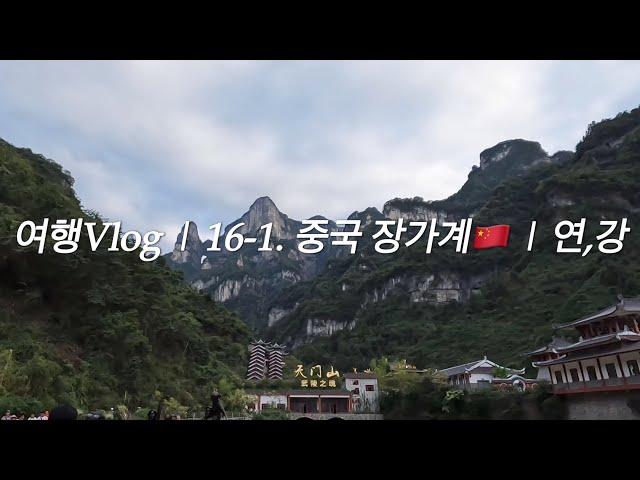 (패키지)여행Vlog | 16-1. 중국 장가계 | 천문산 한바퀴️ 유리잔도 귀곡잔도 천문산사 천문동 | 연,강