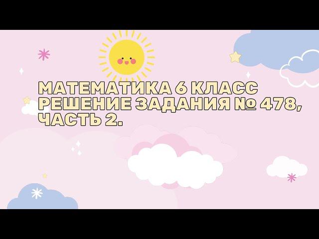 Математика 6 класс. Решение задания № 477 часть 2