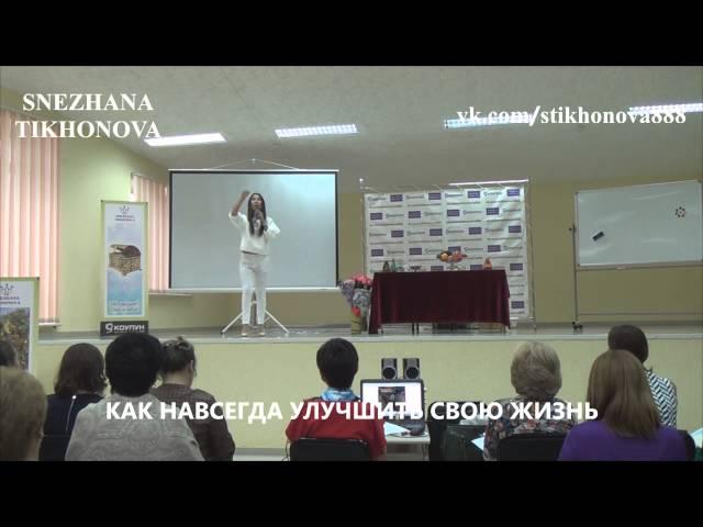 Снежана Тихонова "Как навсегда улучшить свою жизнь"