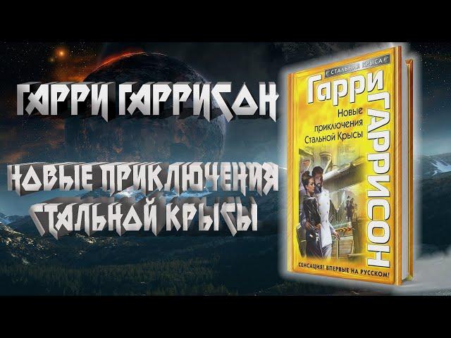 Новые приключения Стальной Крысы - Гарри Гаррисон | #аудиокнига #фантастика