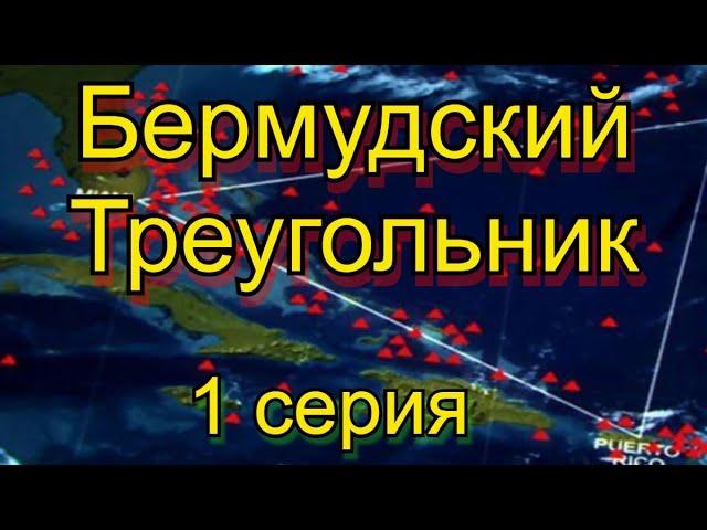 Бермудский Треугольник 1 серия.