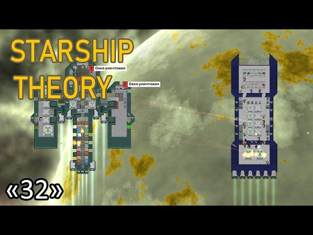 Корабль сделал БУМ #32  Прохождение Starship Theory