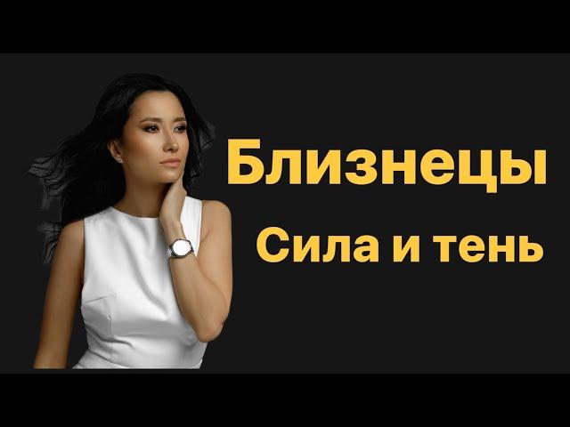 Близнецы. Сила и тень знака зодиака.