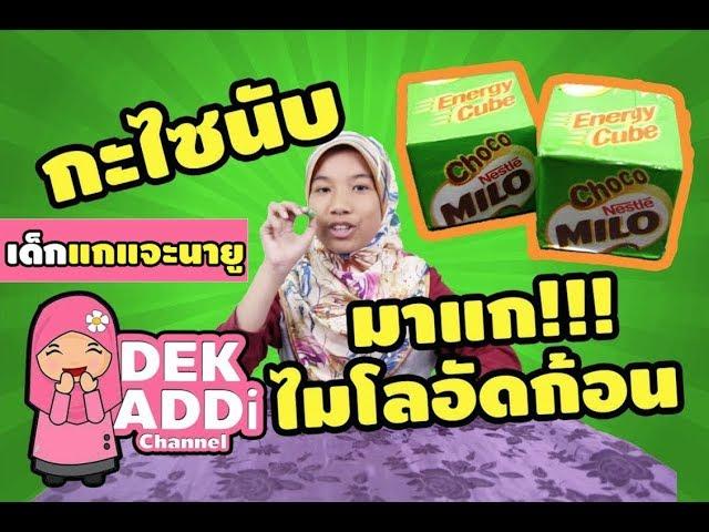 กะไซนับกินไมโลอัดก้อน อร่อยมาก!!! | Dek Addi Channel