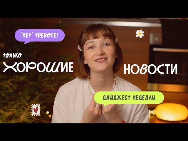 НЕплохие новости #1 || необычное предложение, лекарство от деменции, итоги 2024, свободу японцам