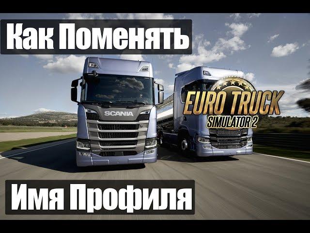 ETS 2|Как Сменить имя Профиля в Euro Truck Simulator 2|Меняем имя Профиля в ETS2