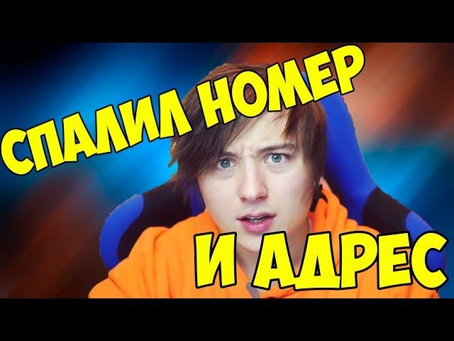 ИВАНГАЙ СПАЛИЛ НОМЕР ТЕЛЕФОНА И СВОЙ АДРЕС В ВИДЕО