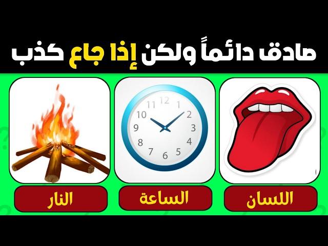 الغاز وأسئلة عامة | 21 سؤال وجواب لاختبار معرفتك وذكائك  الغاز للاذكياء