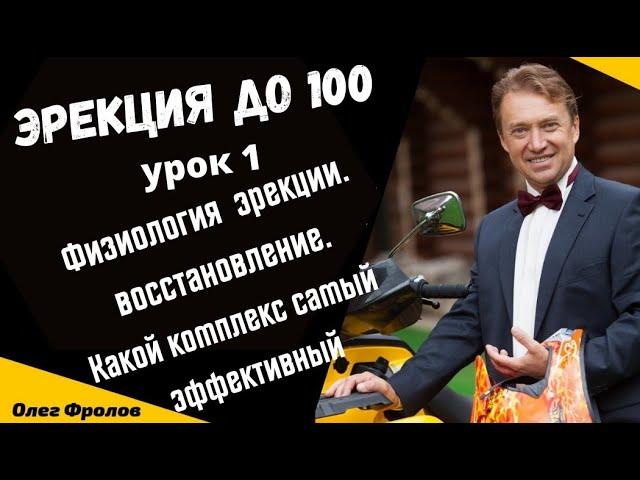 Эрекция до 100 1 урок  Физиологии и механизм  восстановления эрекции. Какой комплекс  эффективен?