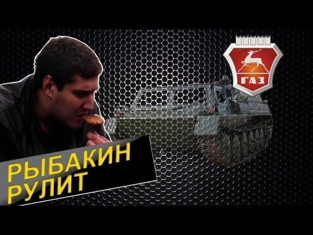 Рыбакин Рулит - ГАЗ 71