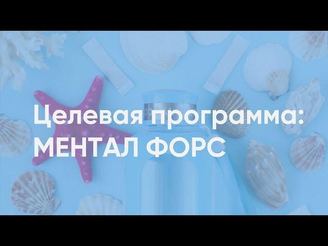 "Целевая программа: Ментал Форс", Мария Рациборская