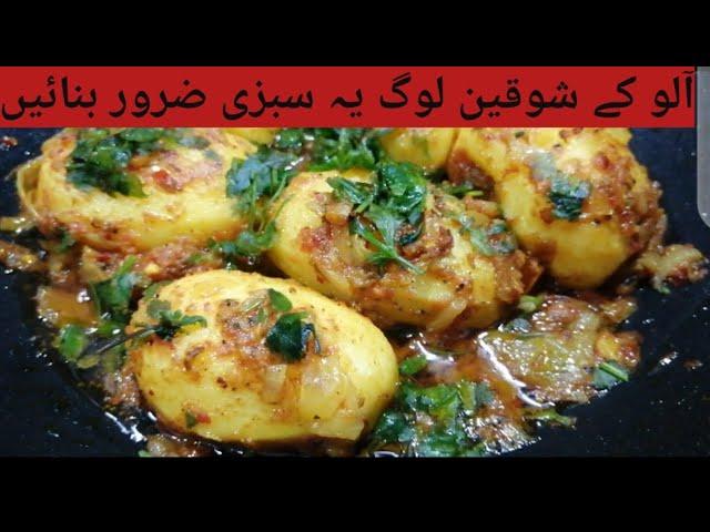 Masala Aloo Recipe | چٹخارے دار ثابت آلو کی سبزی | Cook with Ashi