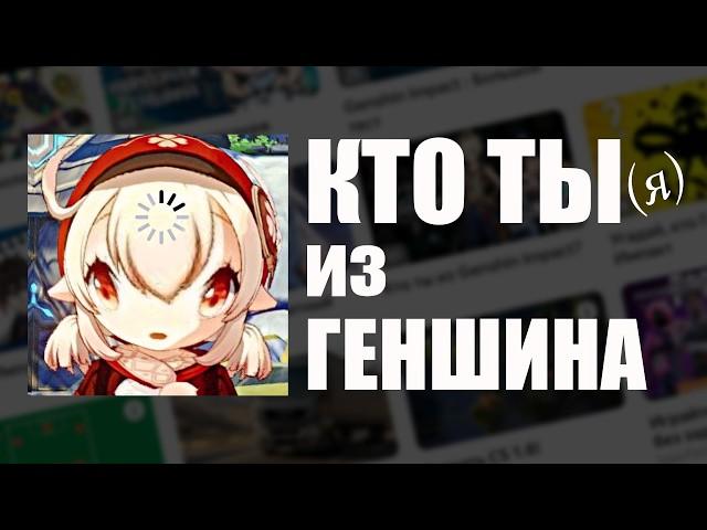 Прохожу КРИНЖ тесты по геншину | Кто я из Геншина?