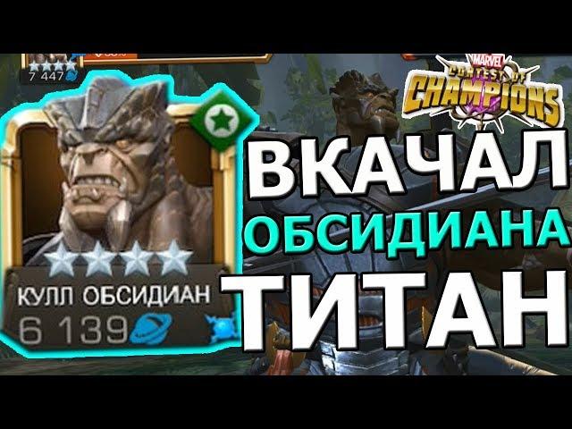 ВКАЧАЛ КУЛЛ ОБСИДИАНА | ТИТАН КОТОРОМУ НЕТ РАВНЫХ | Marvel : Битва Чемпионов