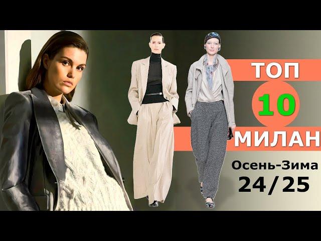 Top 10 Milan Best Collections Fall 2024 Winter 2025  CHALLENGE  Stylish Clothes at Fashion Week