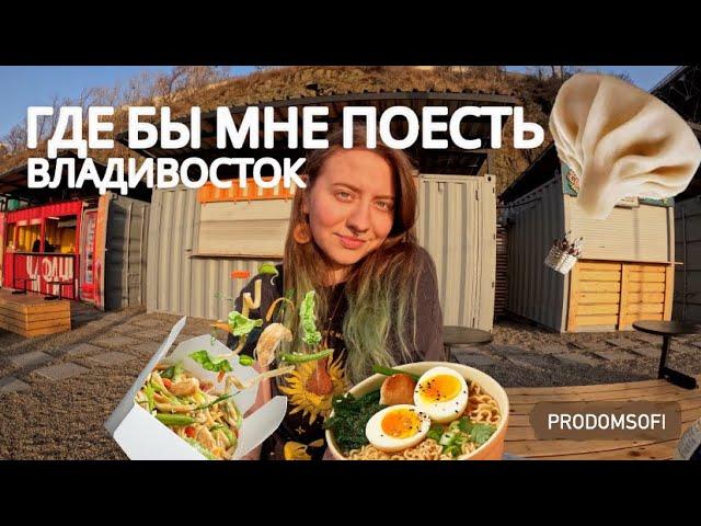 ВКУСНЫЙ ВЛАДИВОСТОК? | ГДЕ ПОЕСТЬ КУДА СХОДИТЬ ВО ВЛАДИВОСТОКЕ | НАБИРАЮ КГ С SUPRA UMAMI и ЧИ-ФАНЬ