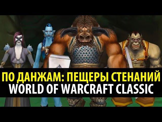 По Данжам  Пещеры Стенаний - WoW Classic