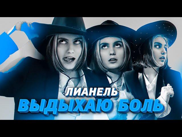 Лианель - Выдыхаю боль (cover Даня Милохин)