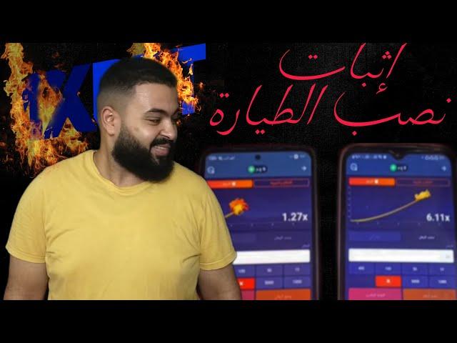 اثبات نصب لعبة الطياره 1xbet + قصة موريتاني اشتري سكربت الطياره 1xbet واتنصب عليه