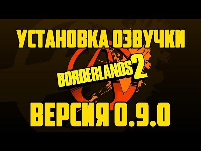 Русская озвучка Borderlands 2 beta 0.9.0 | установка на STEAM EN-версию игры