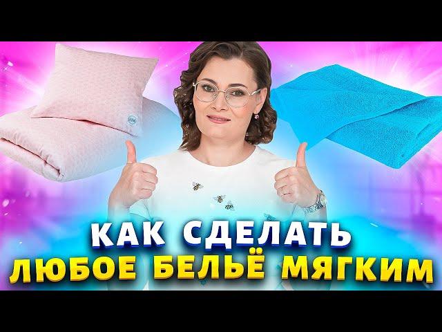 Домашняя магияКак сделать любое бельё мягким и пушистым без кондиционера!