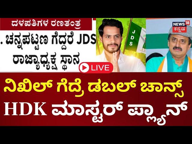 LIVE | Channapatna By Election 2024 | ಗೆದ್ದರೆ Nikhil Kumaraswamyಗೆ ಪಕ್ಷದಲ್ಲಿ ಪಟ್ಟಾಭಿಷೇಕ ಫಿಕ್ಸ್ | CPY