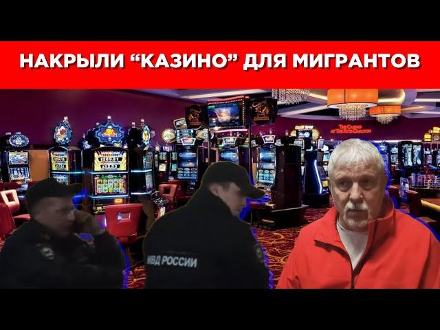 "Русская народная дружина" накрыла казино для мигрантов