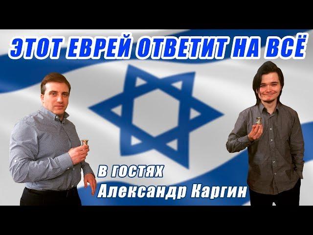 Беседа с евреем | Маргинал и Каргин [12.10.19]